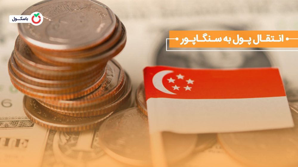 انتقال پول به سنگاپور