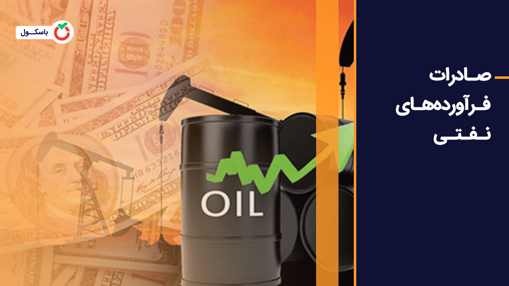 صادرات فرآورده های نفتی