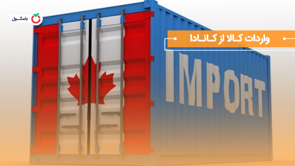 واردات کالا از کانادا