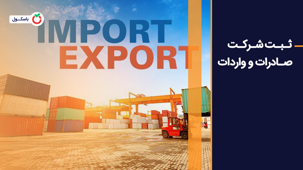 ثبت شرکت صادرات و واردات