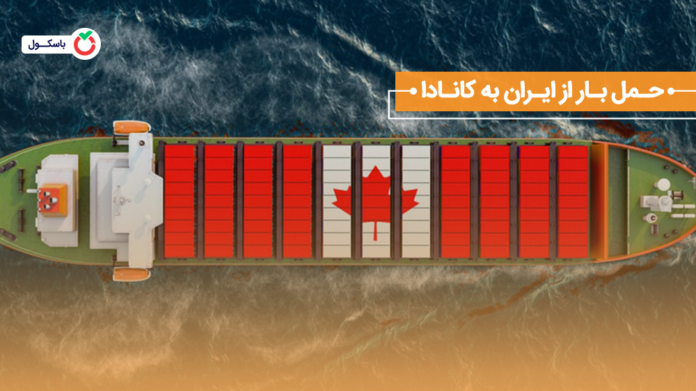حمل بار از ایران به کانادا