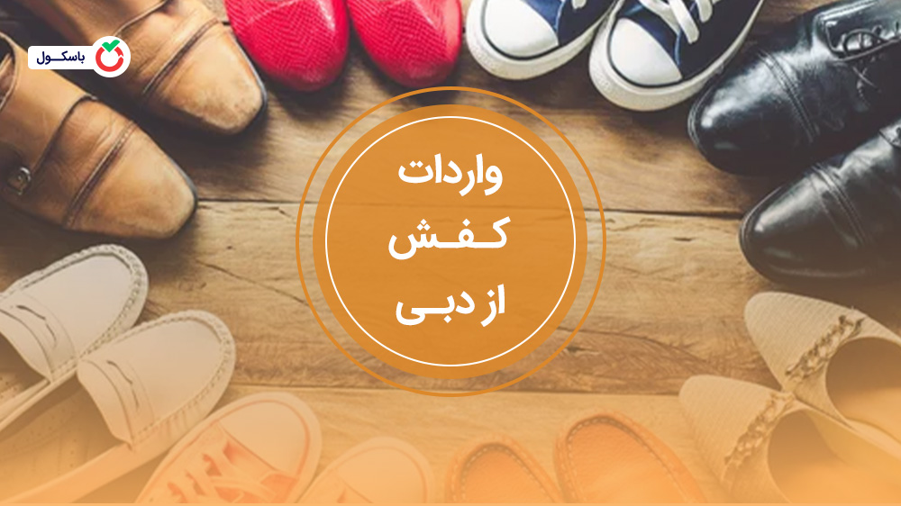 واردات کفش از دبی
