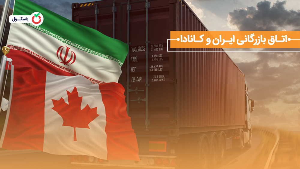 اتاق بازرگانی ایران و کانادا