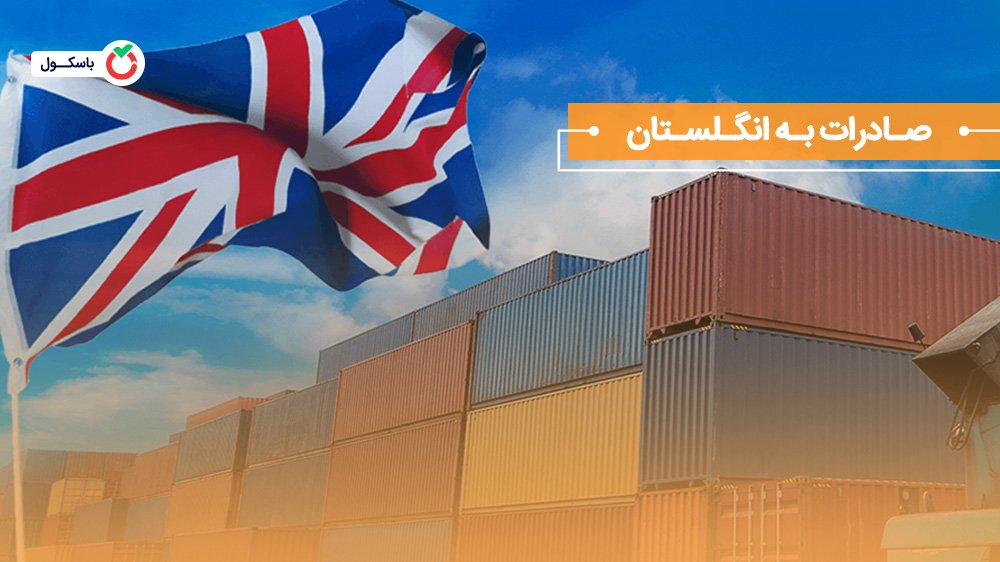 صادرات به انگلستان