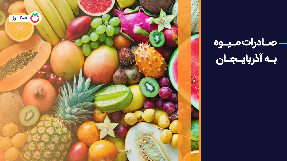 صادرات میوه به آذربایجان