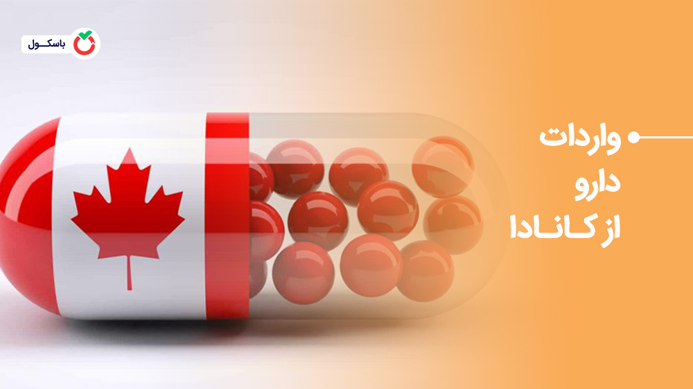 واردات دارو از کانادا