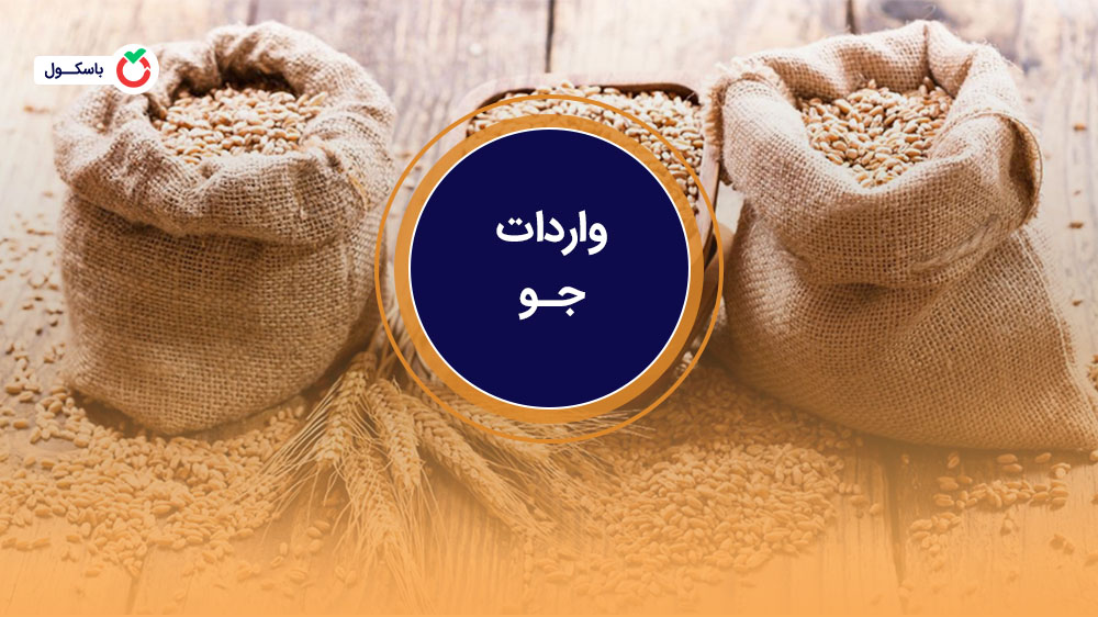 7 نکته واردات جو - واردات جو دامی - قیمت جو وارداتی - واردات جو از ...