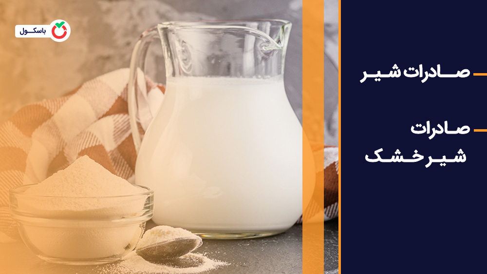صادرات شیر و صادرات شیر خشک