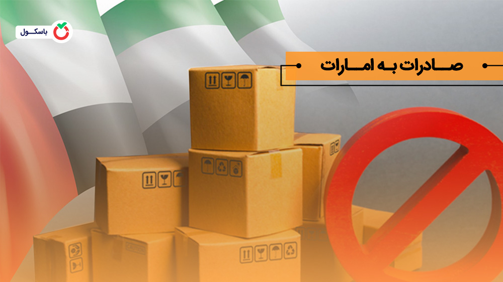 صادرات به امارات