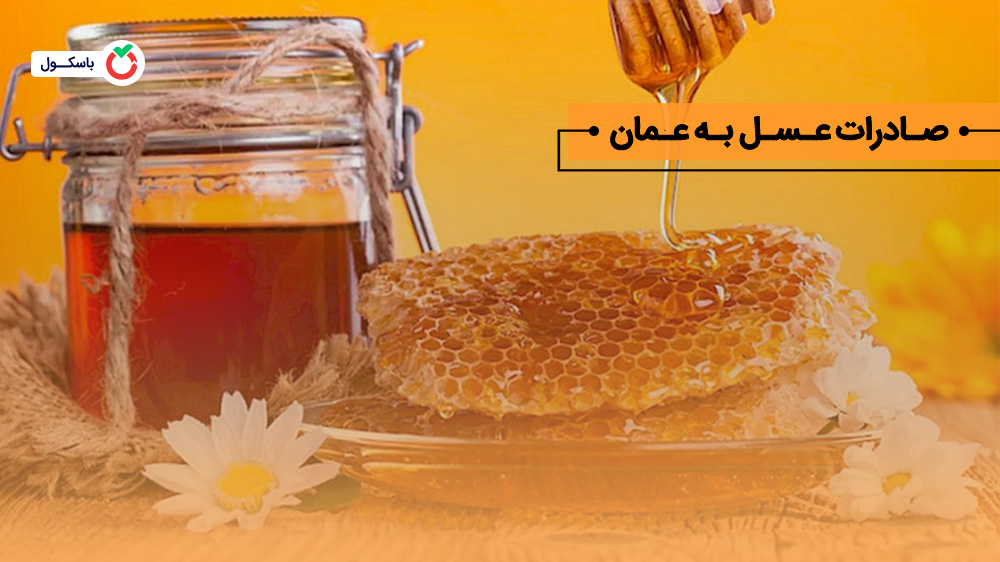 صادرات عسل به عمان