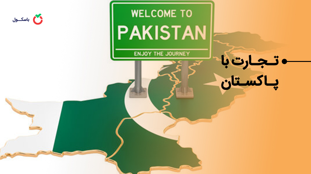 تجارت با پاکستان