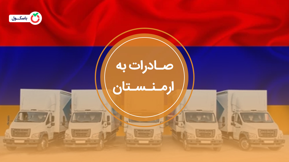 صادرات به ارمنستان