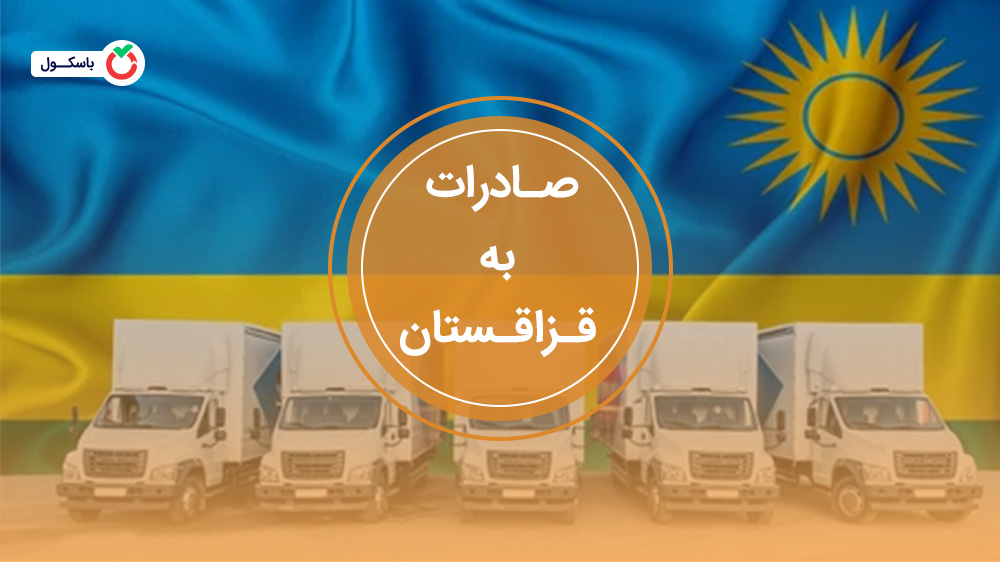 صادرات به قزاقستان