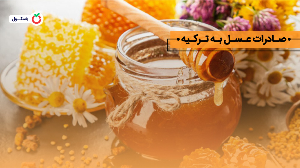 صادرات عسل به ترکیه