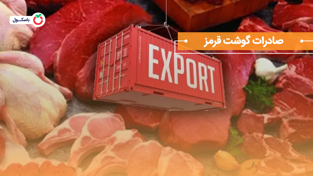 صادرات گوشت قرمز
