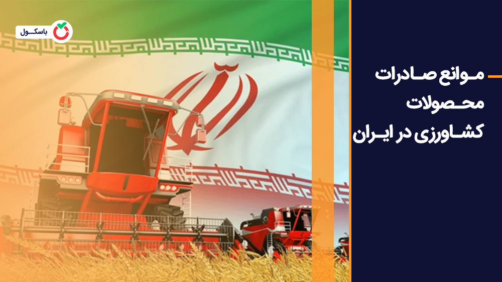 موانع صادرات محصولات کشاورزی در ایران