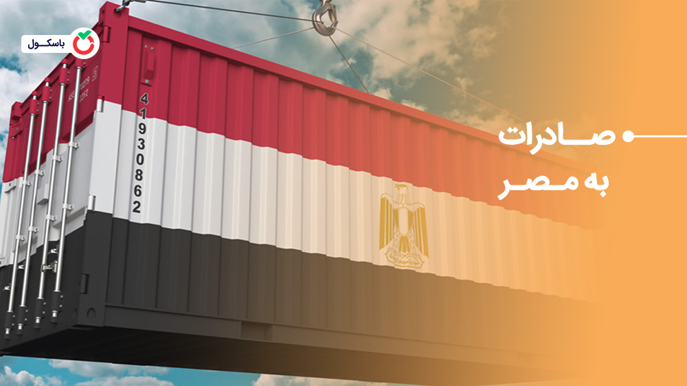 صادرات به مصر