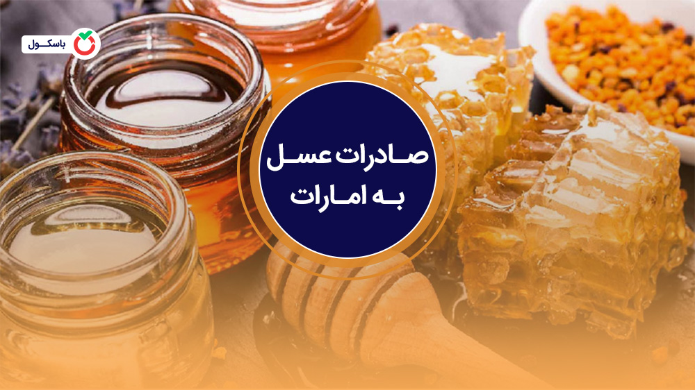 صادرات عسل به امارات